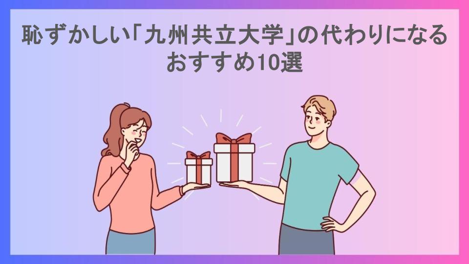 恥ずかしい「九州共立大学」の代わりになるおすすめ10選